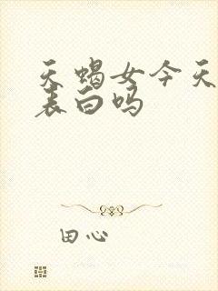 天蝎女今天适合表白吗