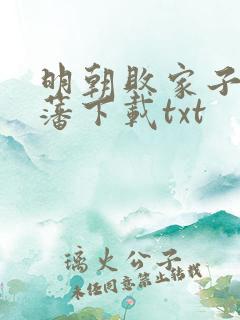 明朝败家子方继藩下载txt