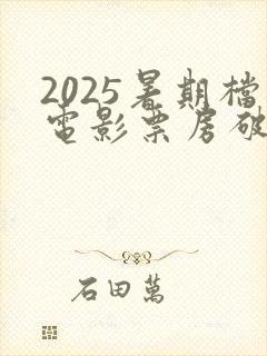 2025暑期档电影票房破85亿