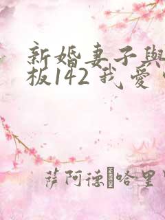 新婚妻子与菜老板142 我爱曹仁妻