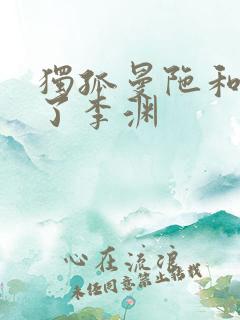 独孤曼陀和谁生了李渊
