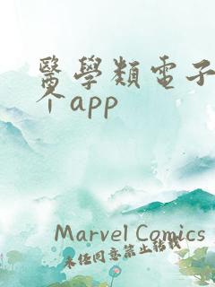 医学类电子书哪个app