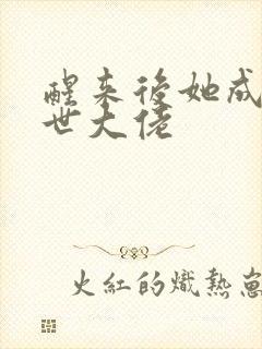 醒来后她成了末世大佬