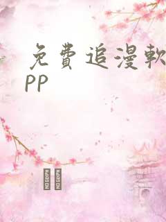 免费追漫软件app