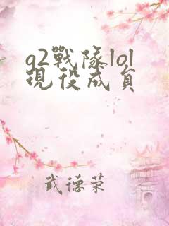 g2战队lol现役成员