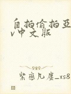 自拍偷拍亚洲av中文版