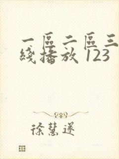一区二区三区在线播放 123