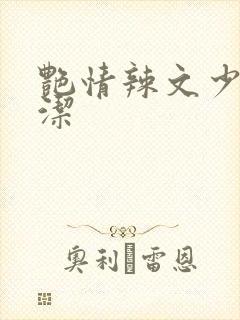 艳情辣文少妇白洁