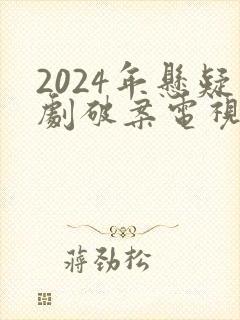 2024年悬疑剧破案电视剧推荐
