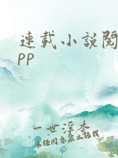 连载小说阅读app