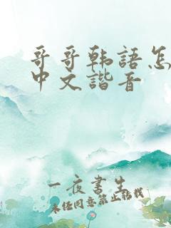 哥哥韩语怎么说中文谐音