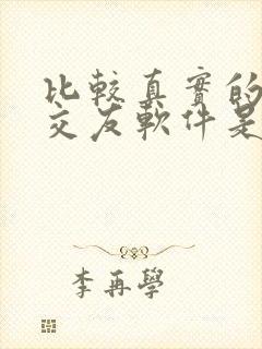 比较真实的聊天交友软件是什么