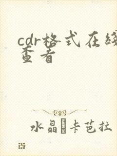 cdr格式在线查看