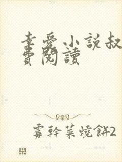 幸爱小说叔嫂免费阅读