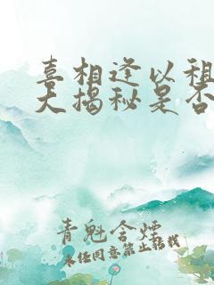 喜相逢以租代购大揭秘是否真实可靠
