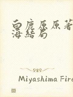 白鹿原原著鹿兆海结局
