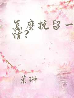 怎么挽留一段感情?