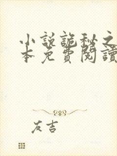小说诡秘之主完本免费阅读