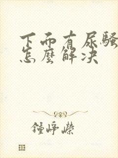 下面有尿骚味重怎么解决