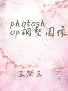 photoshop调整图像清晰度