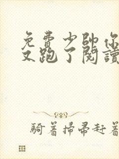 免费少帅你老婆又跑了阅读