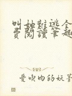 叫她难逃全文免费阅读笔趣阁