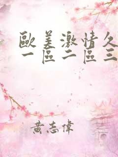 欧美激情久久久一区二区三区