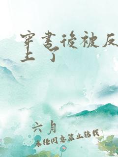 穿书后被反派盯上 了