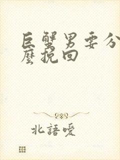 巨蟹男要分手怎么挽回