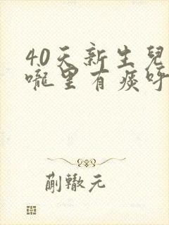 40天新生儿喉咙里有痰呼噜呼噜怎么办