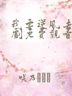 我要逆风去电视剧免费观看全集高清