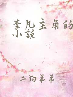 李凡主角的玄幻小说