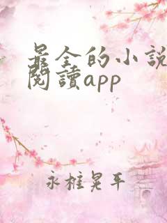 最全的小说免费阅读app