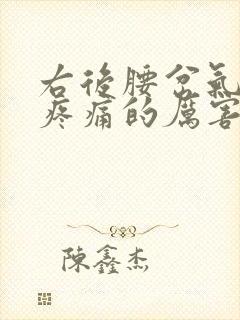 右后腰岔气一样疼痛的厉害