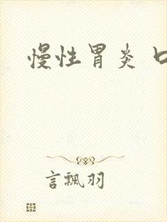 慢性胃炎 口苦