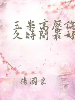 玉米高压锅煮多久时间最好吃