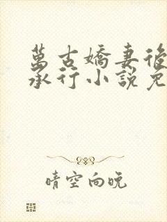 万古娇妻后宫萧承行小说免费阅读