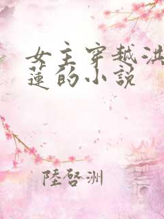 女主穿越洪荒青莲的小说
