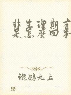 非生理期有血块是怎么回事