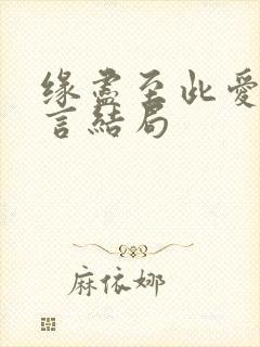 缘尽至此爱不再言结局