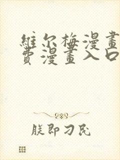 维尔梅漫画画免费漫画入口