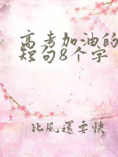 高考加油的励志短句8个字