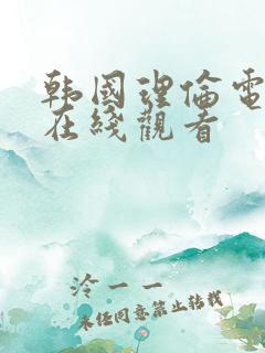 韩国理伦电影片在线观看