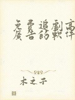 免费追剧高清无广告的软件