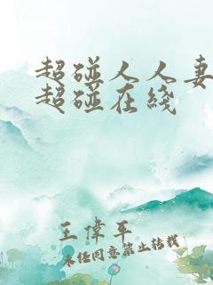 超碰人人妻人人超碰在线