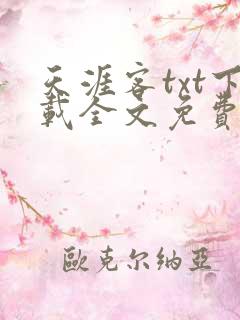 天涯客txt下载全文免费下载