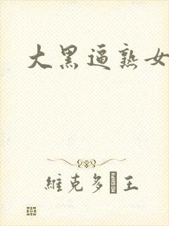 大黑逼熟女网