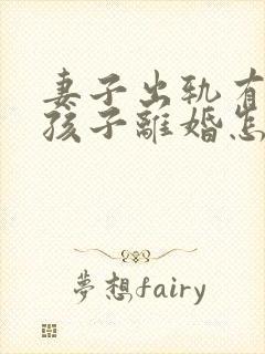 妻子出轨有两个孩子离婚怎么判