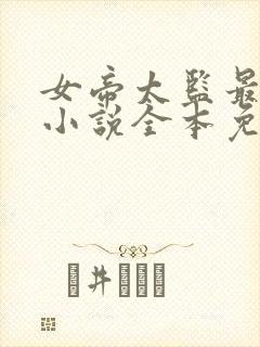 女帝太监最风流小说全本免费阅读