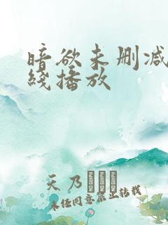 暗欲未删减版在线播放